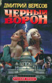Книга Вересов Д. Чёрный ворон, 11-5488, Баград.рф